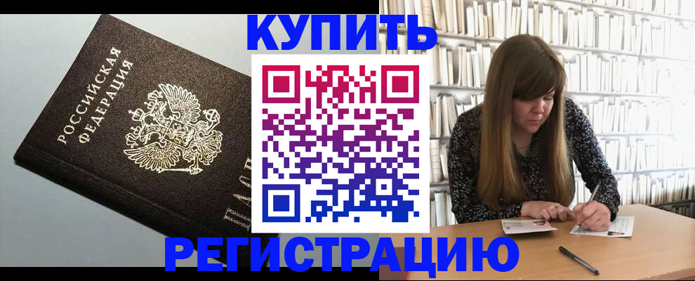 прописка регистрация в Тынде
